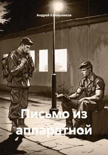 Обложка: Письмо из аппаратной
