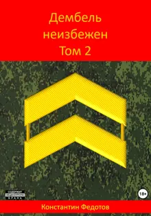 Обложка: Дембель неизбежен. Том 2