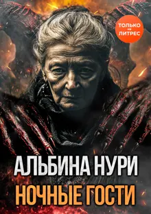Обложка: Ночные гости