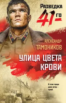 Обложка: Улица цвета крови
