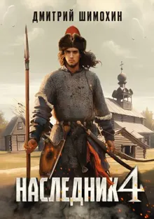 Обложка: Наследник 4