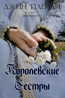 Обложка: Королевские сестры