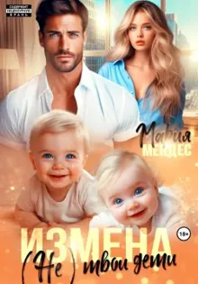 Обложка: Измена. (Не) твои дети