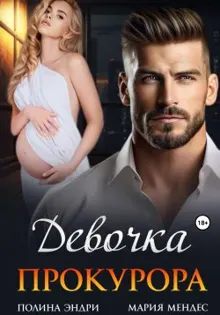 Обложка: Девочка прокурора