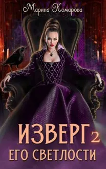 Обложка: Изверг его светлости 2