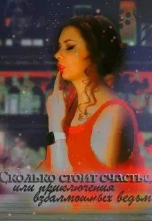 Обложка: Сколько стоит счастье, или приключения взбалмошных ведьм
