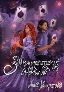 Обложка: Земля магических аномалий