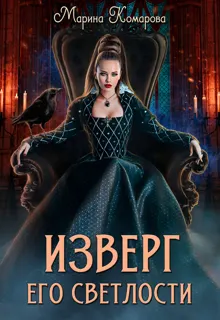 Обложка: Изверг его светлости 1