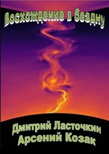Обложка: Восхождение в бездну