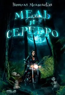 Обложка: Медь и серебро