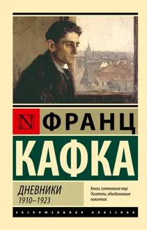 Обложка: Дневники. 1910–1923