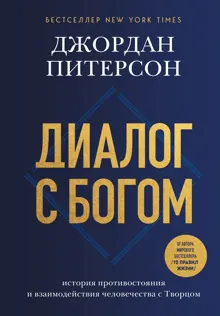 Обложка: Диалог с Богом. История противостояния и взаимодействия человечества с Творцом