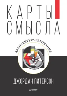 Обложка: Карты смысла. Архитектура верования