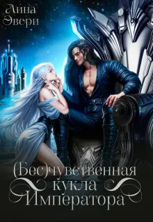 Обложка: Бесчувственная кукла Императора