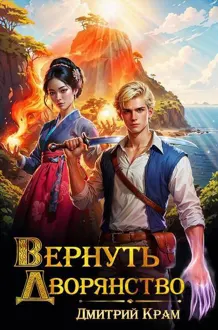 Обложка: Вернуть Дворянство 7