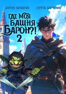 Обложка: Где моя башня, барон?! Том 2