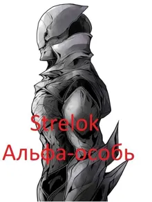 Обложка: Альфа-особь