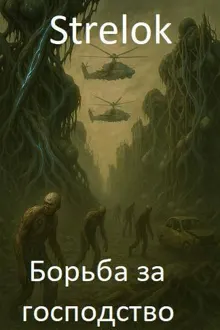 Обложка: Борьба за господство