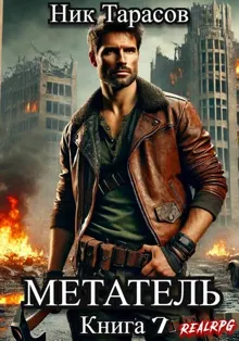 Обложка: Метатель. Книга 7