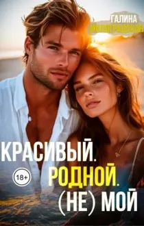 Обложка: Красивый. Родной. (не)Мой