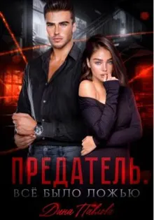 Обложка: Предатель. Все было ложью