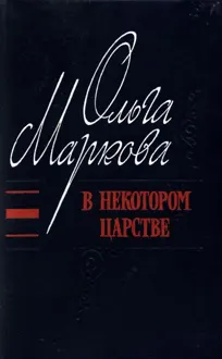 Обложка: В некотором царстве