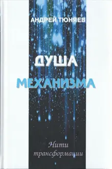 Обложка: Душа механизма