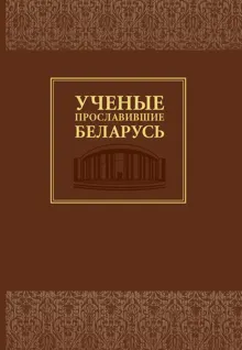 Обложка: Ученые, прославившие Беларусь