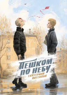 Обложка: Пешком по небу