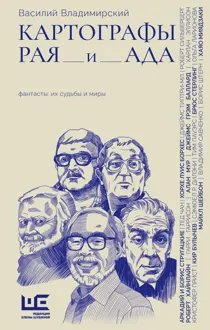 Обложка: Картографы рая и ада
