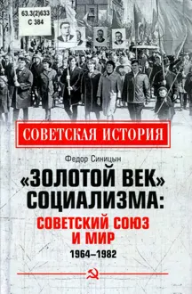 Обложка: «Золотой век» социализма: Советский союз и мир. 1964-1982