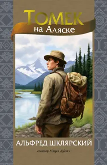 Обложка: Томек на Аляске