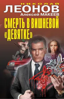 Обложка: Смерть в вишневой «девятке»