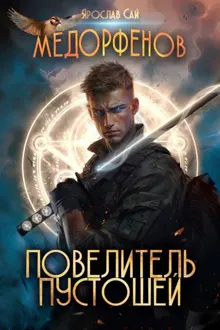 Обложка: Медорфенов. Книга 7. Повелитель пустошей