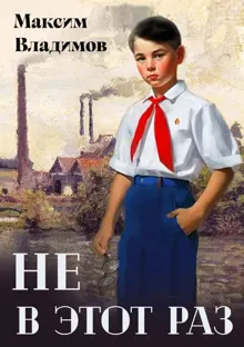 Обложка: Не в этот раз. Книга 1