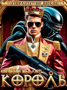 Обложка: Король. Эпоха перемен