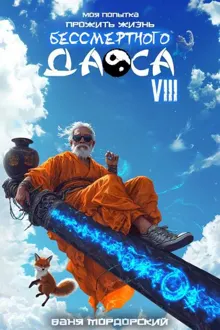 Обложка: Моя попытка прожить жизнь Бессмертного Даоса VIII