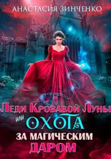 Обложка: Леди Кровавой Луны, или Охота за магическим даром