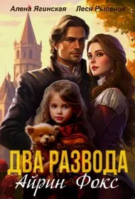 Обложка: Два развода Айрин Фокс
