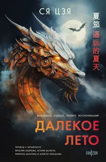Обложка: Далекое лето