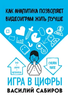 Обложка: Игра в цифры. Как аналитика позволяет видеоиграм жить лучше