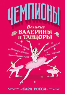 Обложка: Великие балерины и танцоры