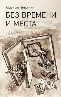 Обложка: Без времени и места