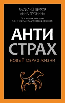 Обложка: Антистрах. От тревоги к действию: твои инструменты для новой реальности