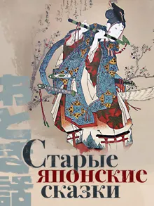 Обложка: Старые японские сказки