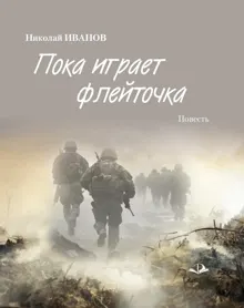 Обложка: Пока играет флейточка