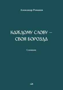 Обложка: Каждому слову – своя борозда. Словник