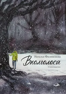 Обложка: Вполголоса