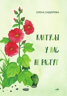 Обложка: Кактусы у нас не растут