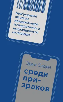 Обложка: Среди призраков. Рассуждение об эпохе метавселенной и генеративного искусственного интеллекта